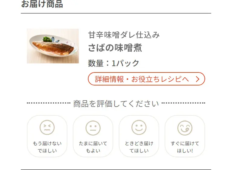 届いたメニューの評価をするとどんどんあなた好みに！