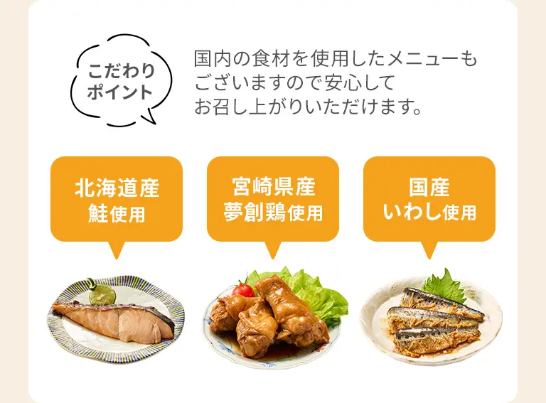 こだわりポイント国内の食材を使用したメニューもございますので安心してお召し上がりいただけます。