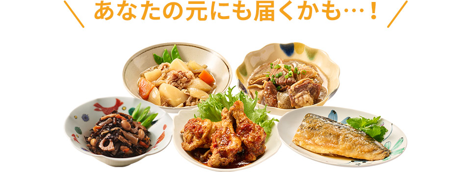 あなたの元にも届くかも…！