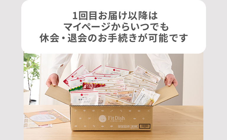 1回目お届け以降はマイページからいつでも休会・退会のお手続きが可能です