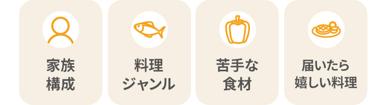 家族構成 料理ジャンル 苦手な食材 届いたら嬉しい料理