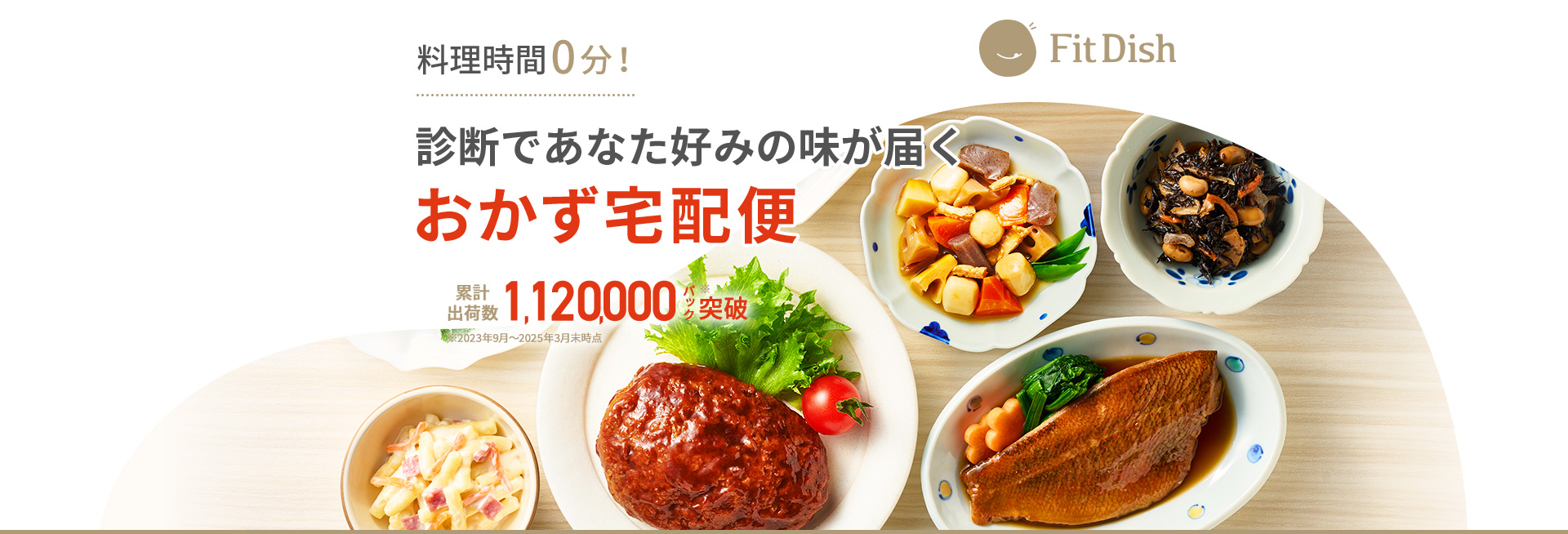 FitDish｜料理時間0分！診断であなた好みの味が届くおかず宅配便｜累計出荷数1,120,000パック突破※2023年9月～2025年3月末時点