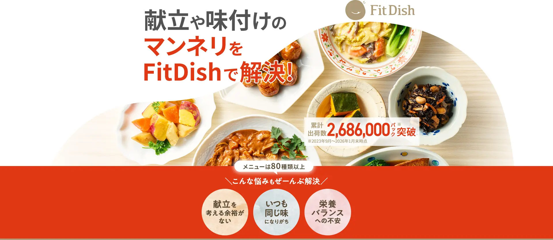 FitDish｜料理時間0分！診断であなた好みの味が届くおかず宅配便｜累計出荷数2,520,000パック突破※2023年9月～2025年12月末時点
