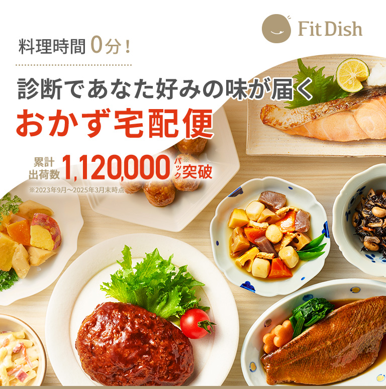 FitDish｜料理時間0分！診断であなた好みの味が届くおかず宅配便｜累計出荷数1,120,000パック突破※2023年9月～2025年3月末時点