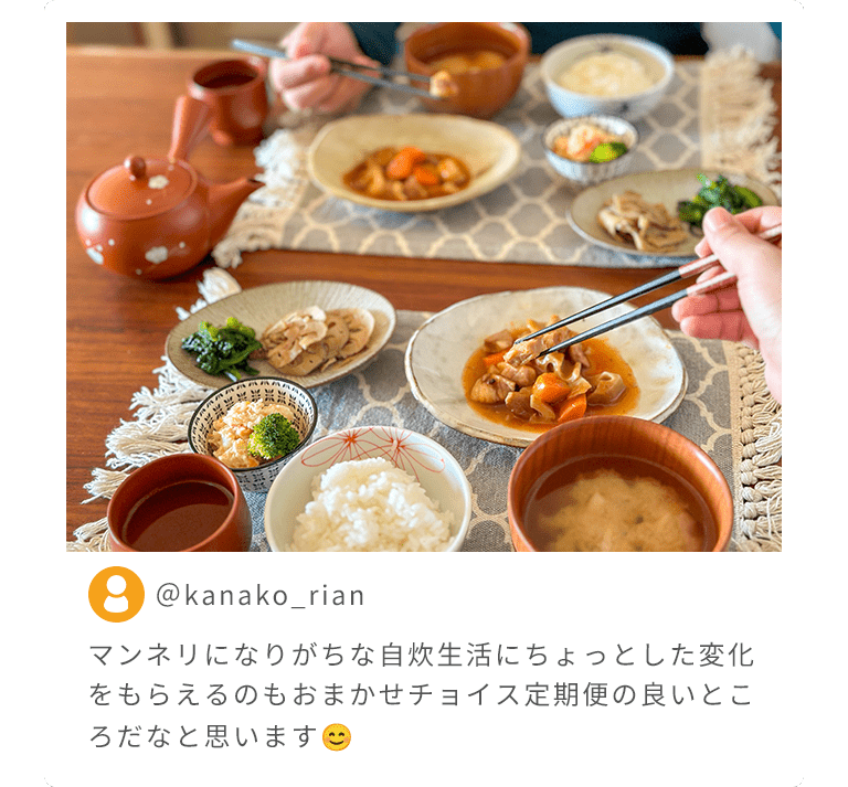 kanako_rian様 マンネリになりがちな自炊生活にちょっとした変化をもらえるのもおまかせチョイス定期便の良いところだなと思います