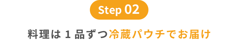 step02｜料理は1品ずつ冷蔵パウチでお届け