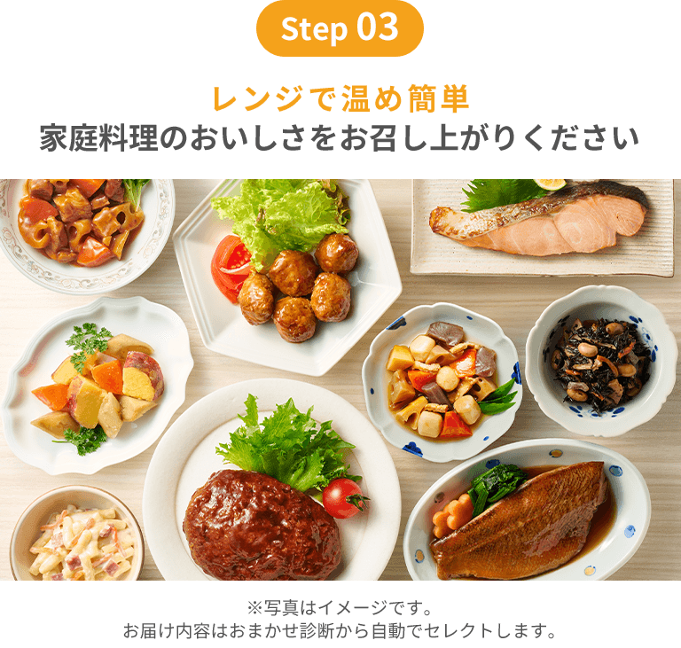 step03｜レンジで温め簡単　家庭料理のおいしさをお召し上がりください