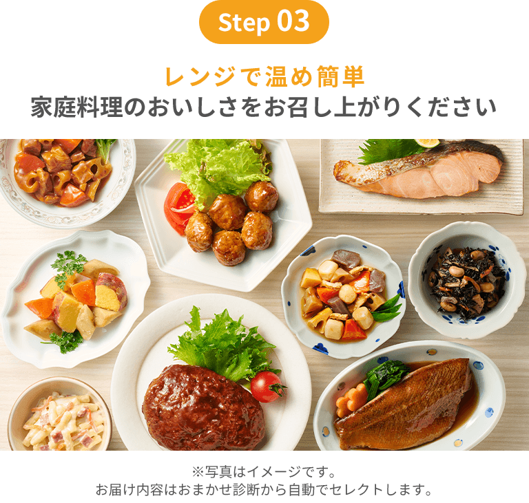 step03｜レンジで温め簡単優しい家庭の味をお召し上がりください