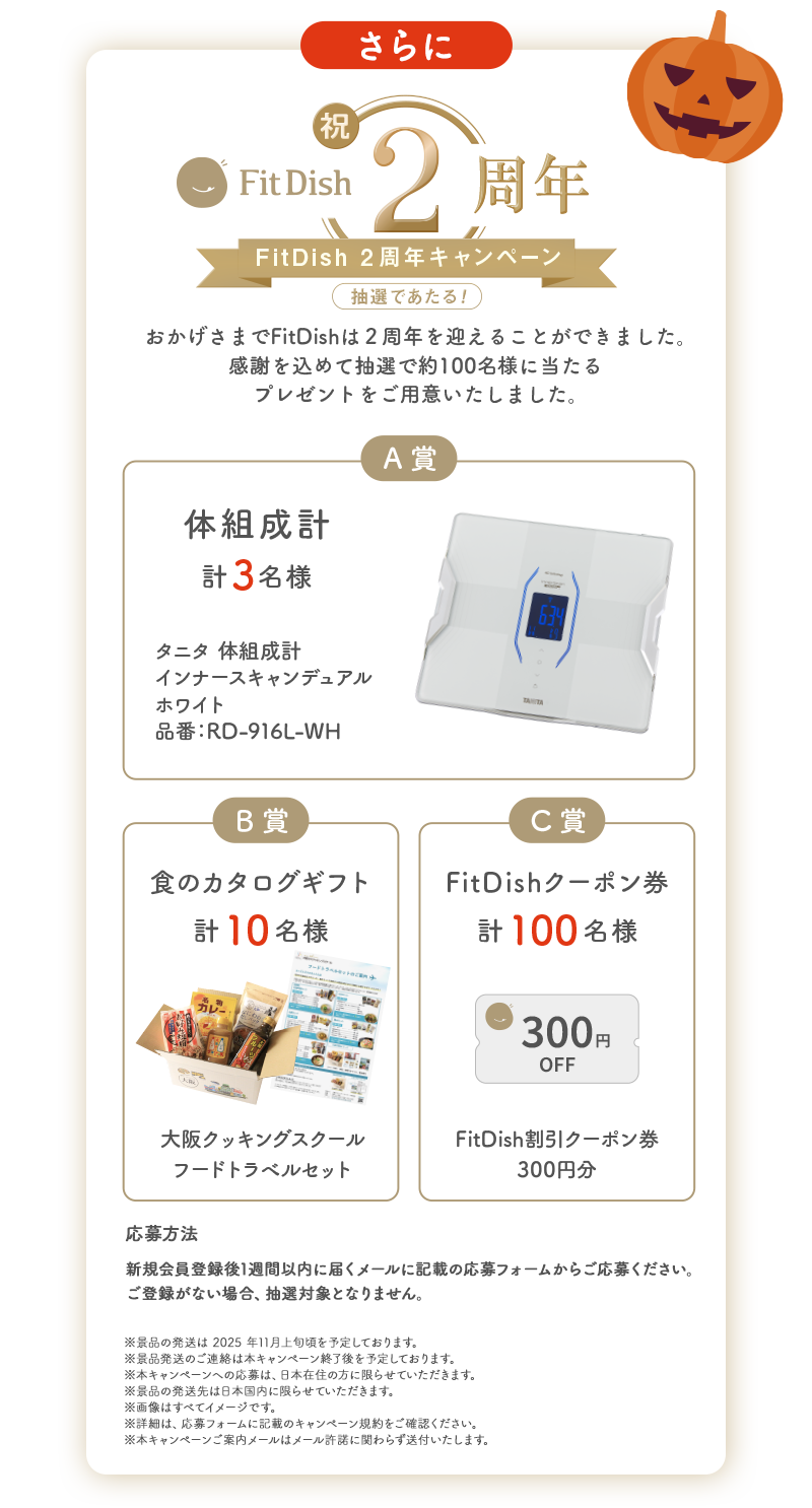 さらに、FitDish 2周年キャンペーン