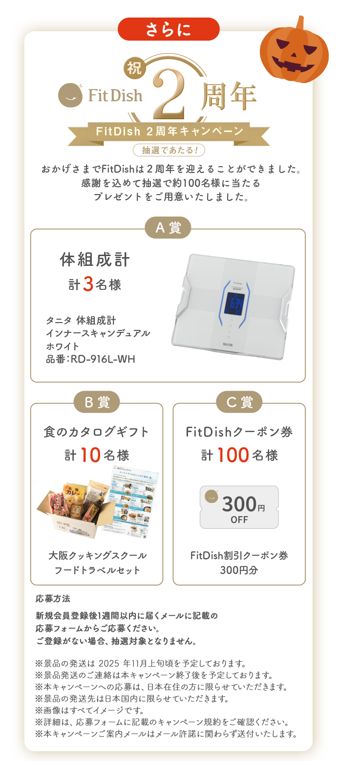 さらに、FitDish 2周年キャンペーン