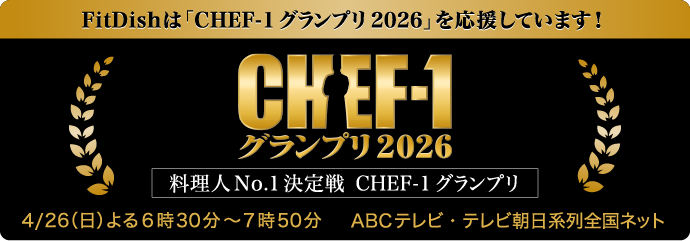 FitDishは「CHEF-1 グランプリ 2026」を応援しています！