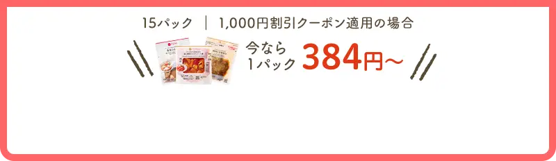 今なら1パック384円〜