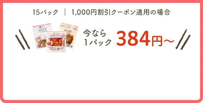 今なら1パック384円〜