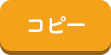 コピー