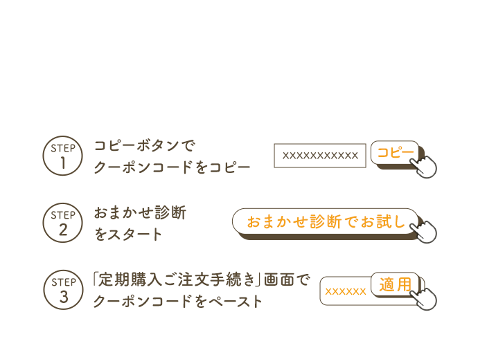 ※上記のクーポンコードは初回購入時のみご利用いただけます。※クーポンは半角英数字で入力ください。※クーポンは1回のみご利用いただけます。他のクーポンとの併用はできません。 クーポンコードの使い方