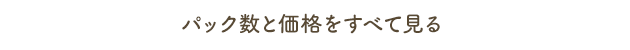 パック数と価格をすべて見る