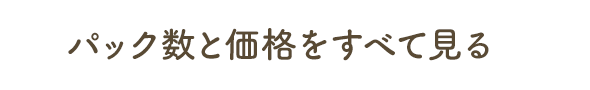 パック数と価格をすべて見る
