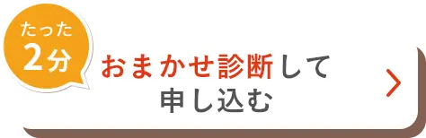 たった2分おまかせ診断して申し込む