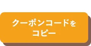 クーポンコードをコピー