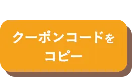 クーポンコードをコピー