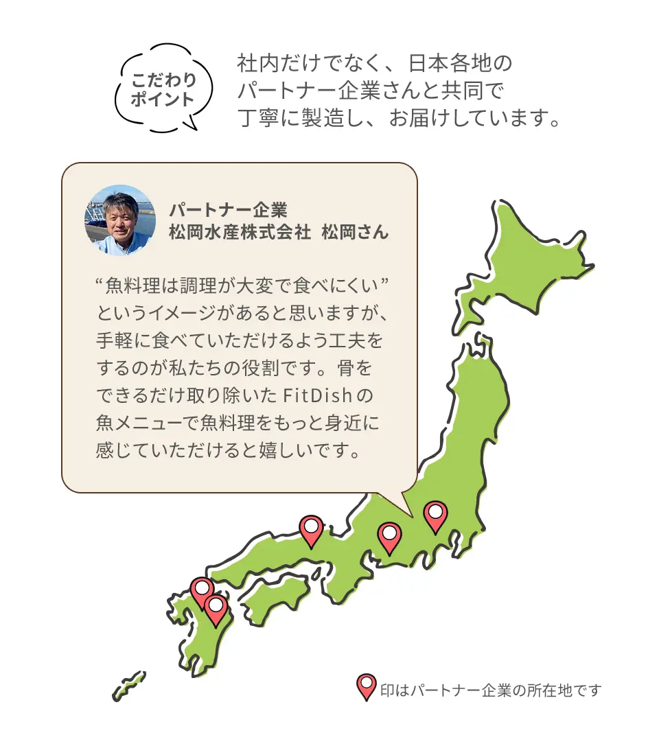 こだわりポイント社内だけでなく、日本各地のパートナー企業さんと共同で丁寧に製造し、お届けしています。