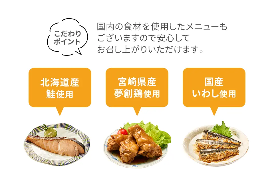 こだわりポイント国内の食材を使用したメニューもございますので安心してお召し上がりいただけます。