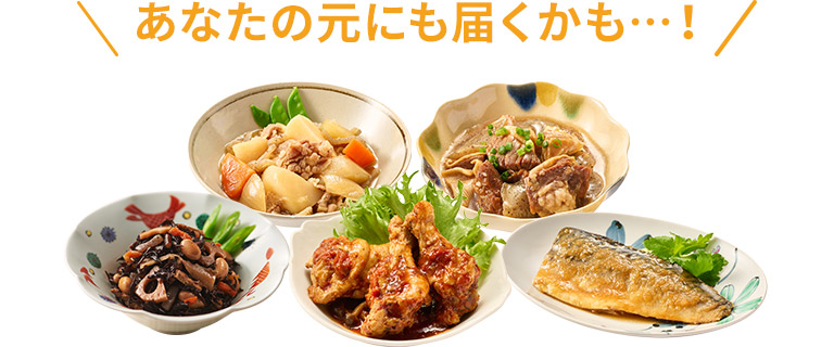 あなたの元にも届くかも…!