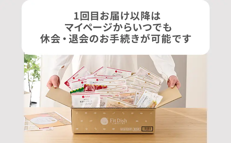 1回目お届け以降はマイページからいつでも休会・退会のお手続きが可能です