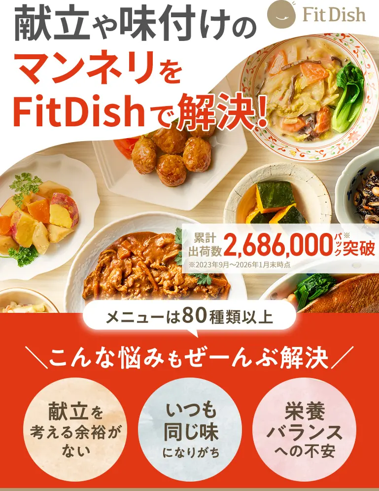 FitDish｜料理時間0分！診断であなた好みの味が届くおかず宅配便｜累計出荷数2,520,000パック突破※2023年9月～2025年12月末時点