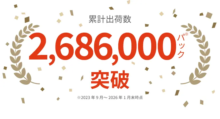 累計出荷数2,520,000パック突破※2023年9月～2025年12月末時点