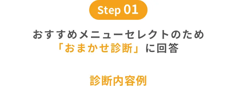 step01｜おすすめメニューセレクトのため「おまかせ診断」に回答 診断内容例