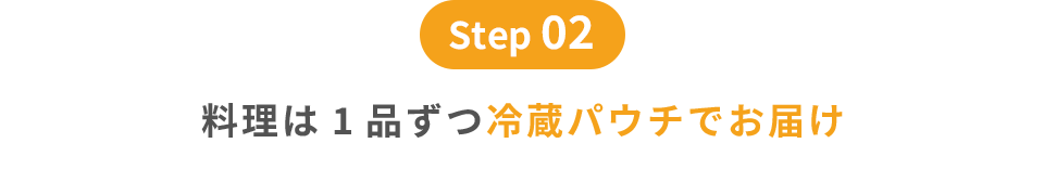 step02|料理は1品ずつ冷蔵パウチでお届け