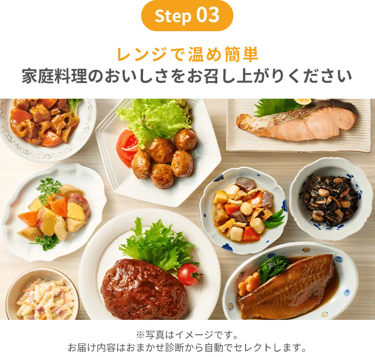 step03｜レンジで温め簡単　家庭料理のおいしさをお召し上がりください