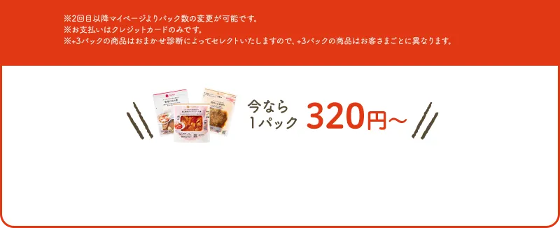 ※2回目以降マイページよりパック数の変更が可能です。※支払いはクレジットカードのみです。