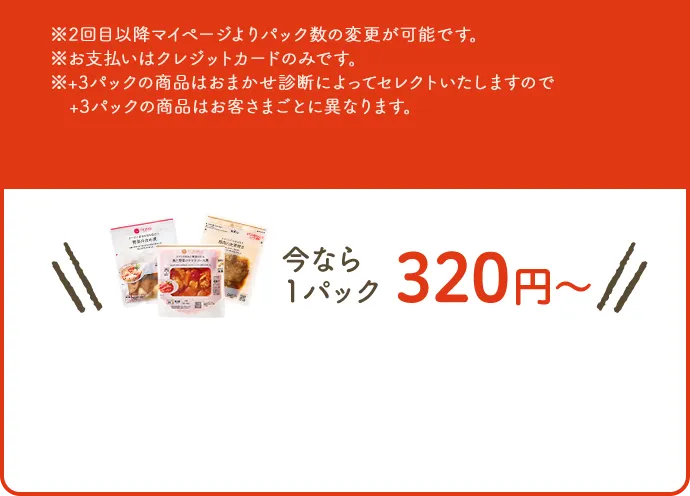 ※2回目以降マイページよりパック数の変更が可能です。※支払いはクレジットカードのみです。