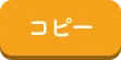 コピー