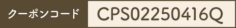 クーポンコード CPS02250312F