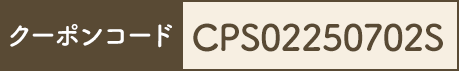 クーポンコード