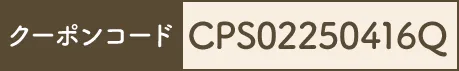 クーポンコード CPS02250312F