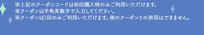 ※クーポンは半角英数字で入力ください。※クーポンは1回のみご利用いただけます。他のクーポンとの併用はできません。※本クーポンは初回に15パック以上利用時のみご利用いただけます。