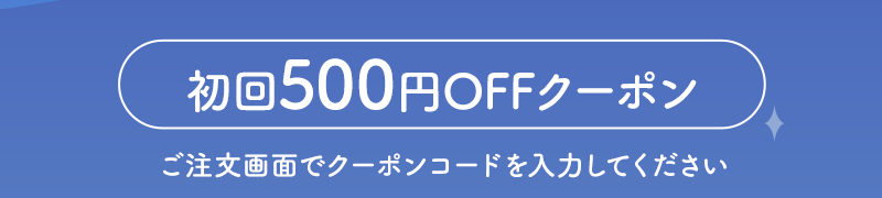 初回500円OFFクーポン