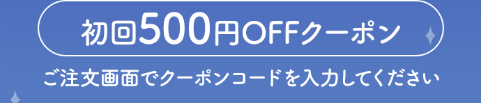 初回500円OFFクーポン