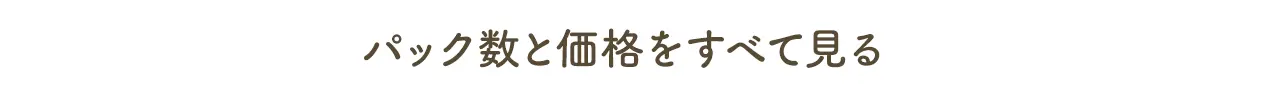 パック数と価格をすべて見る