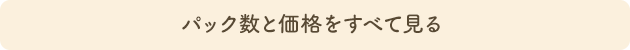 パック数と価格をすべて見る