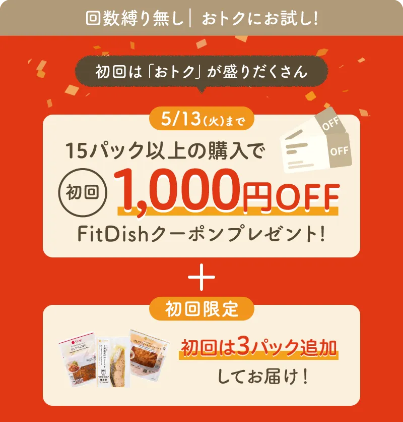 新生活応援！回数縛り無し｜初回は「おトク」が盛りだくさん