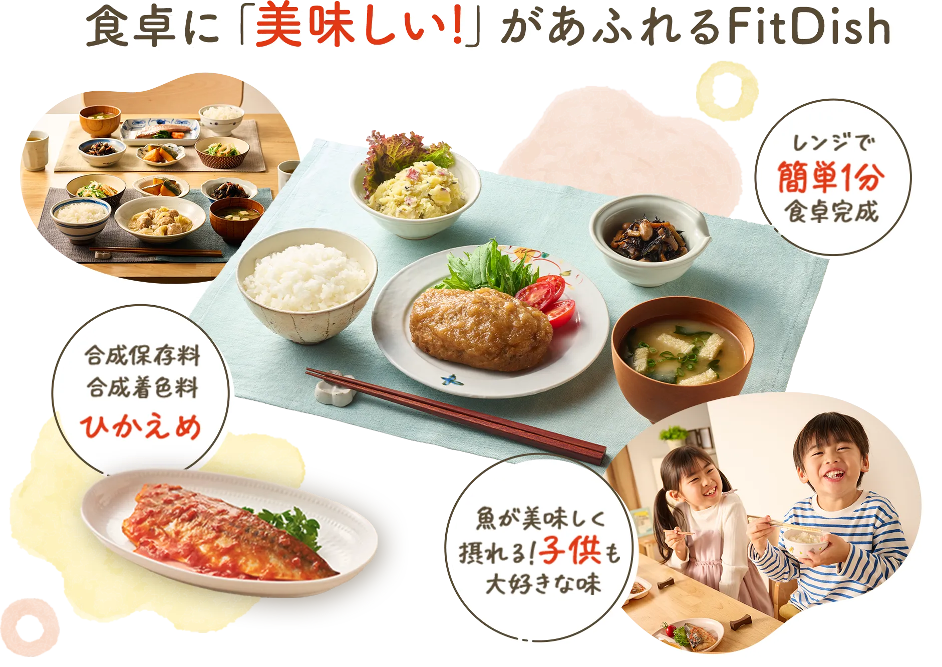 食卓に「美味しい!」があふれるFitDish