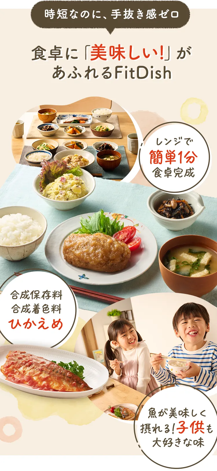 時短なのに、手抜き感ゼロ 食卓に「美味しい!」があふれるFitDish