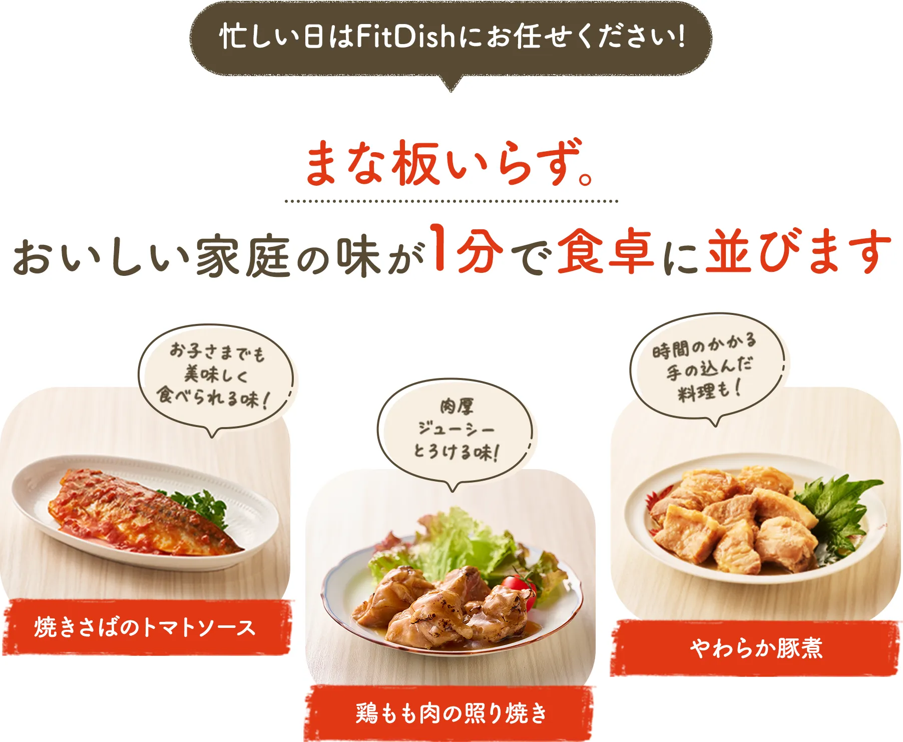 忙しい日はFitDishにお任せください! まな板いらず。