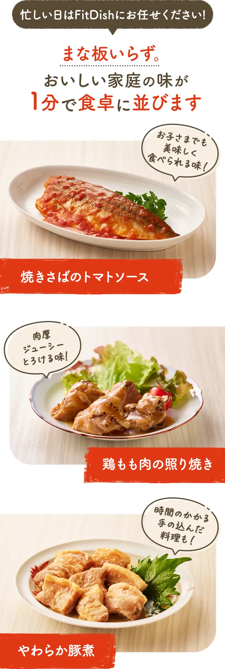 忙しい日はFitDishにお任せください! まな板いらず。