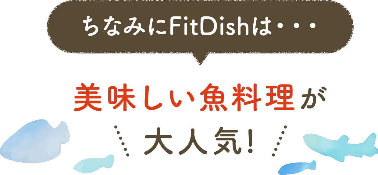 ちなみにFitDishは・・・ 美味しい魚料理が大人気!